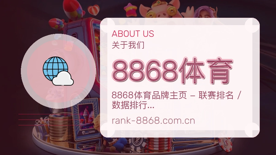 8868体育直播与赛程服务
